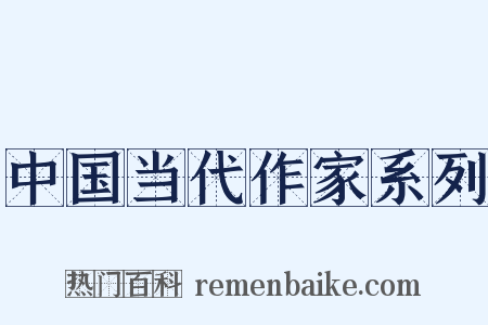 中国当代作家系列是什么意思的图片